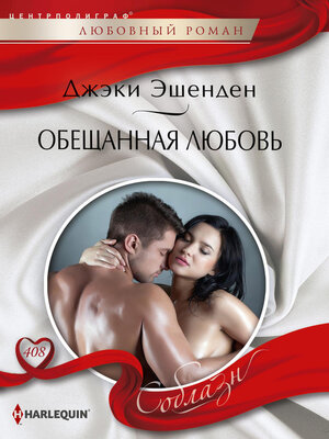 cover image of Обещанная любовь